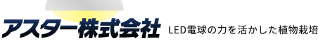 アスター株式会社 LED電球の力を活かした植物栽培